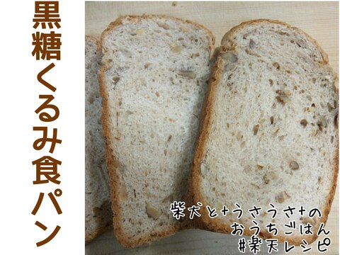 HBで☆全粒粉入り黒糖くるみ食パン☆1斤サイズ